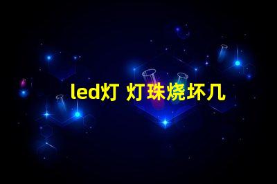 led灯 灯珠烧坏几个
